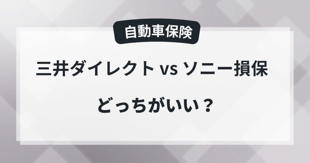 三井ダイレクトとソニー損保、どっちが良い？保険料や評判を比較してみたの記事のアイキャッチ画像