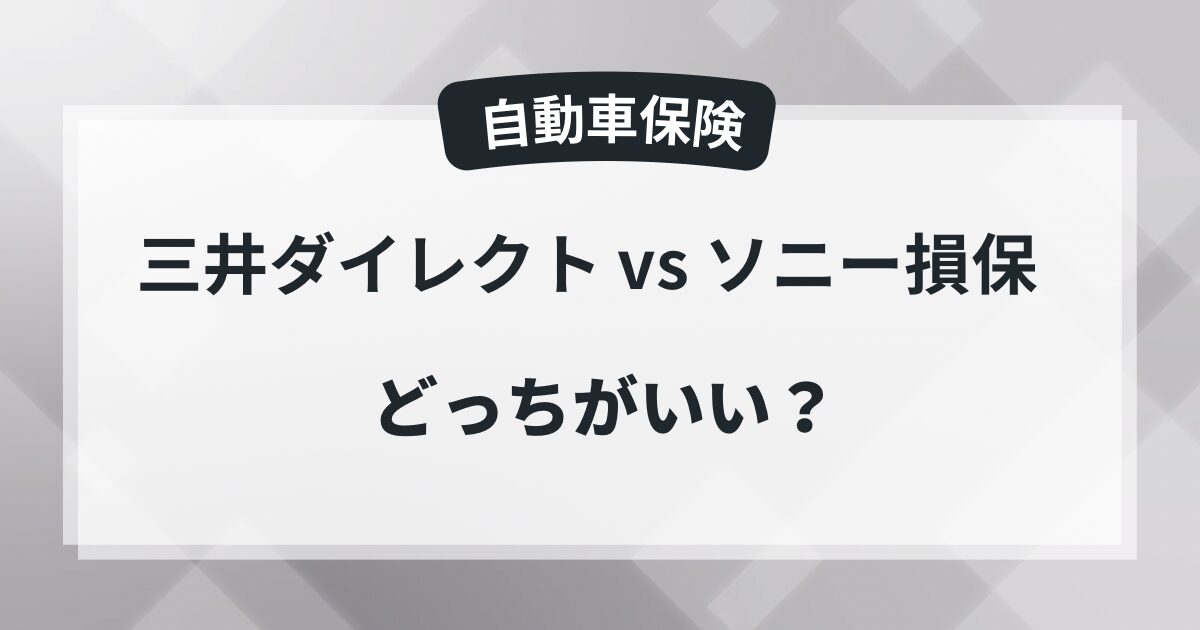 三井ダイレクトとソニー損保、どっちが良い？保険料や評判を比較してみたの記事のアイキャッチ画像