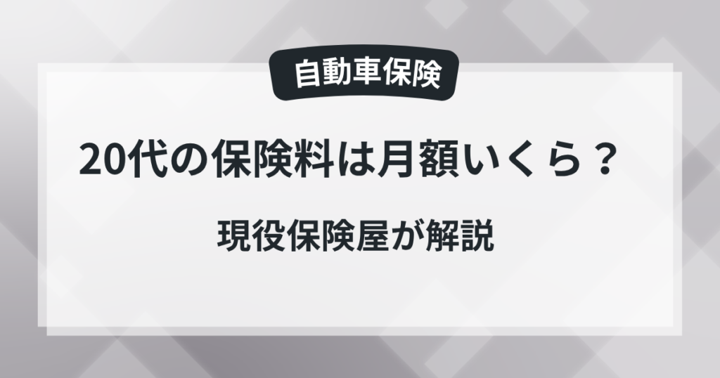 【自動車保険】20代では月額いくら？保険屋の知恵袋の記事のアイキャッチ画像
