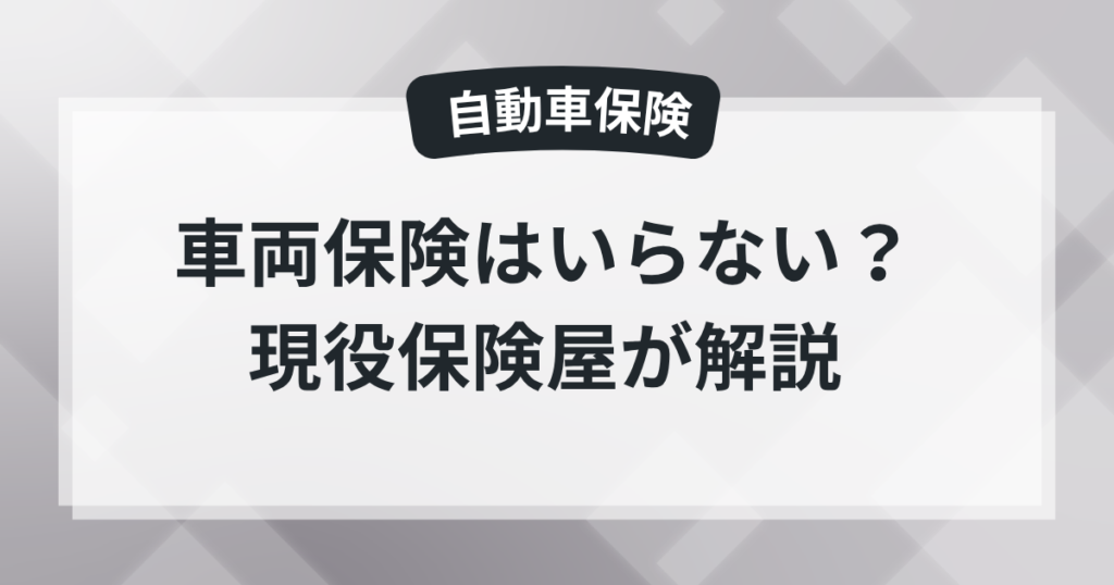 車両保険はいらない？現役保険屋の知恵袋の記事のアイキャッチ画像