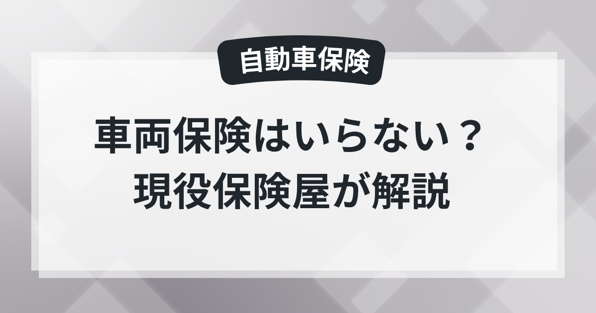 車両保険はいらない？現役保険屋の知恵袋の記事のアイキャッチ画像