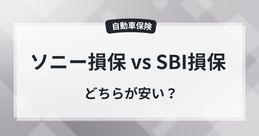 【比較】ソニー損保とSBI損保、どっちが安い?の記事のアイキャッチ画像