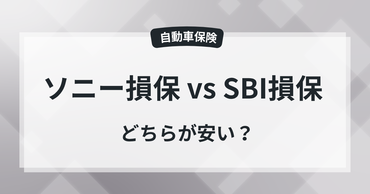 【比較】ソニー損保とSBI損保、どっちが安い?の記事のアイキャッチ画像