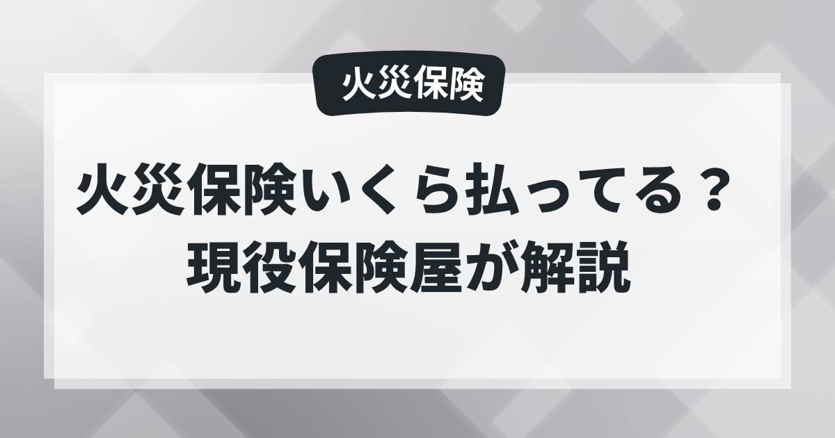 【一戸建て】火災保険いくら払ってる？保険屋の知恵袋の記事のアイキャッチ画像