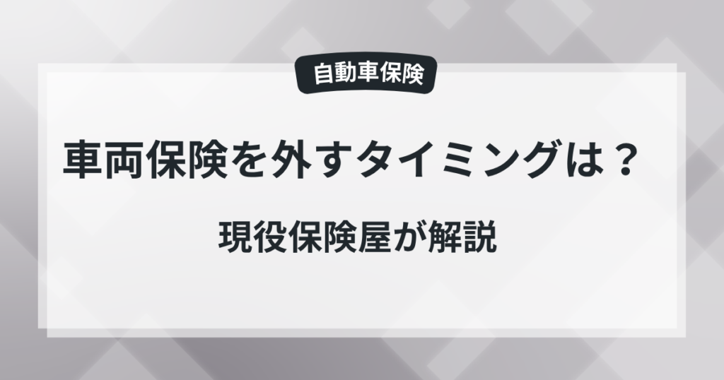 車両保険を外すタイミングは？ 保険屋の知恵袋の記事のアイキャッチ画像