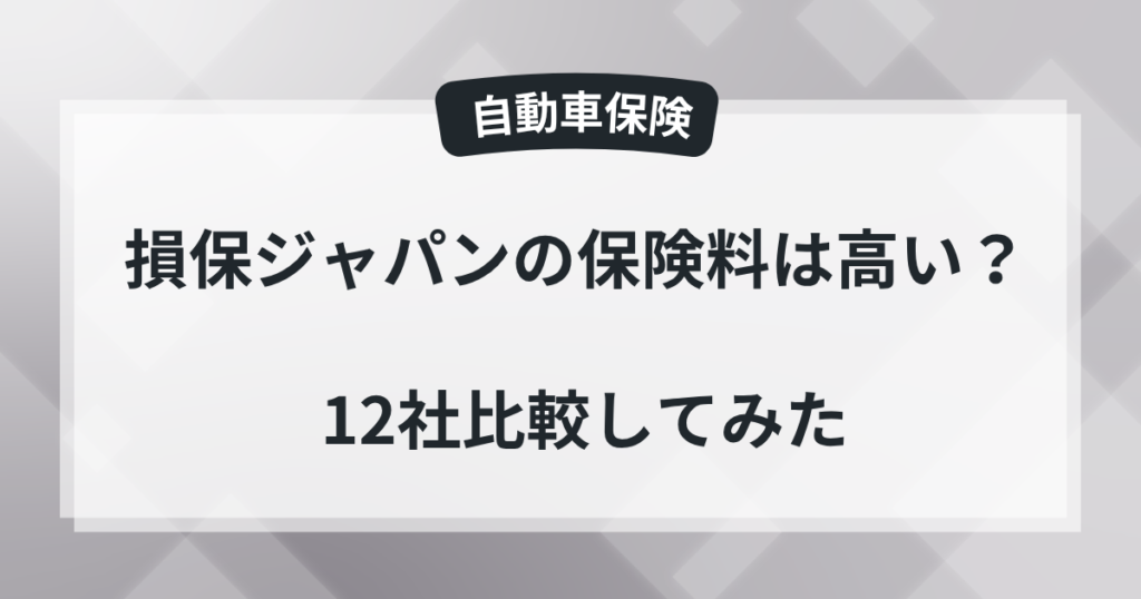 損保ジャパンの保険料は高い？の記事のアイキャッチ画像