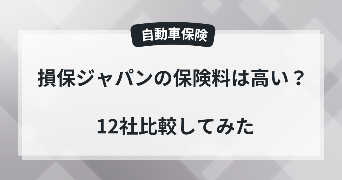損保ジャパンの保険料は高い？の記事のアイキャッチ画像