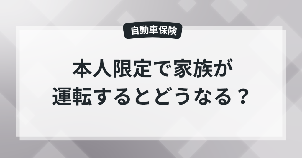本人限定で家族が運転するとどうなる？保険屋の知恵袋の記事のアイキャッチ画像