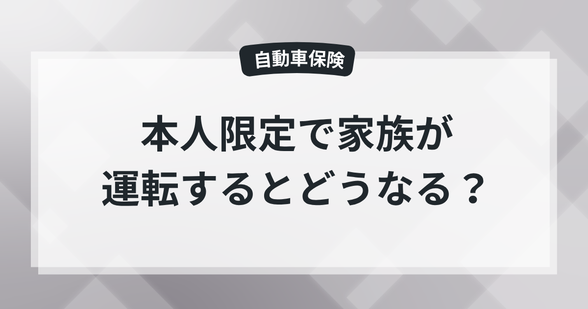 本人限定で家族が運転するとどうなる？保険屋の知恵袋の記事のアイキャッチ画像
