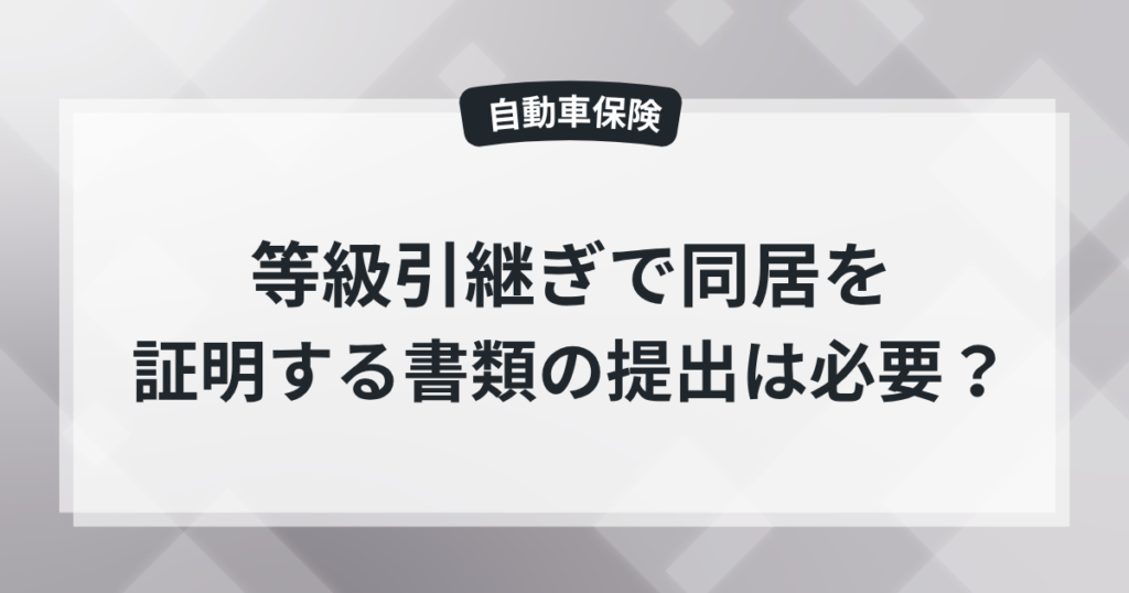等級引継ぎで同居を証明する書類の提出は必要？のアイキャッチ画像