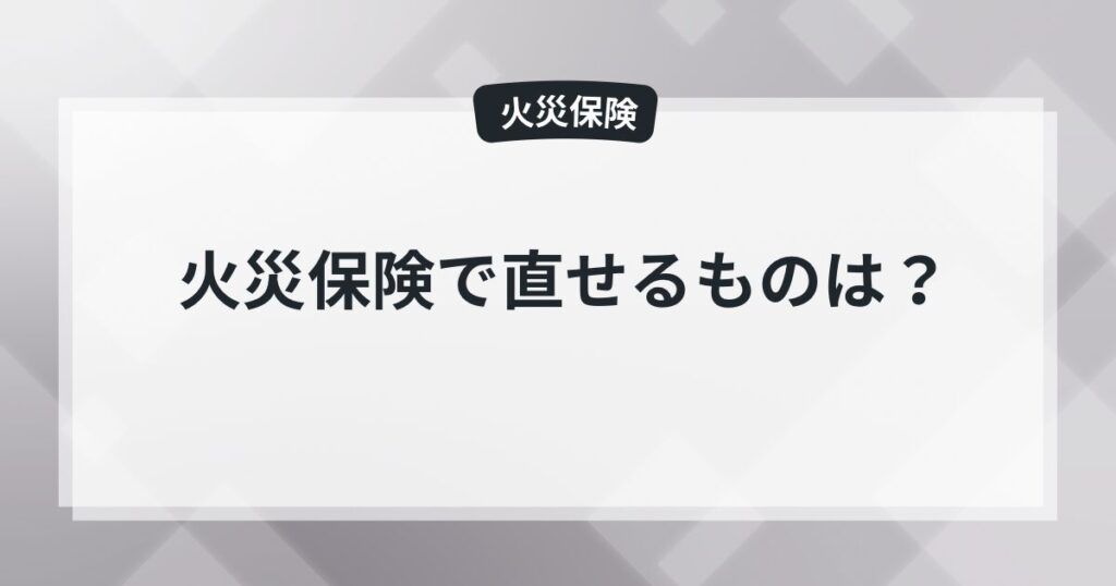 火災保険で直せるもの一覧｜補償対象になるケースを解説 - 現役保険屋の知恵袋の記事のアイキャッチ画像