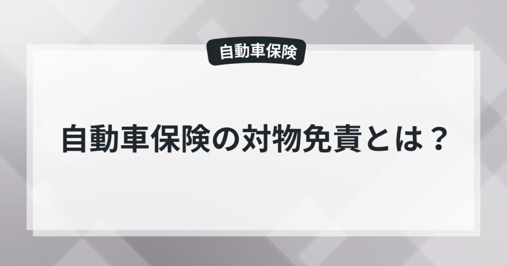自動車保険の対物免責とは?免責金額ごとに保険料を比較してみたの記事のアイキャッチ画像