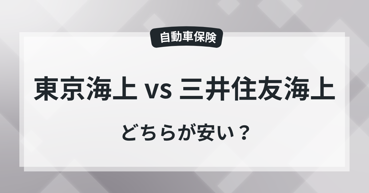 【比較】東京海上日動と三井住友海上、どっちが安い?の記事のアイキャッチ画像