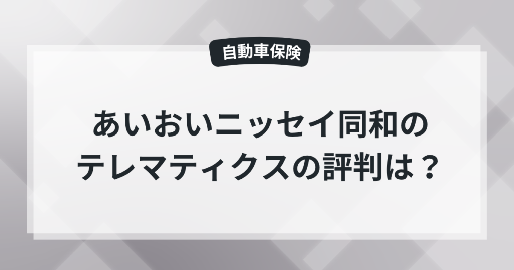 【あいおいニッセイ同和損保】テレマティクスの評判・口コミは？プラスSを現役保険屋が解説の記事のアイキャッチ画像