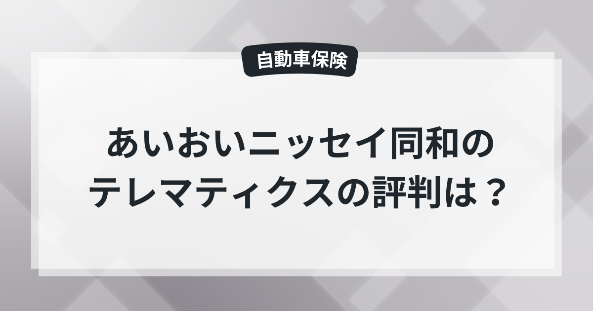 【あいおいニッセイ同和損保】テレマティクスの評判・口コミは?プラスSを現役保険屋が解説の記事のアイキャッチ画像