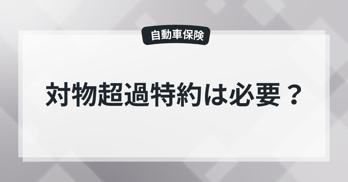 対物超過特約は必要？現役保険屋の知恵袋の記事のアイキャッチ画像