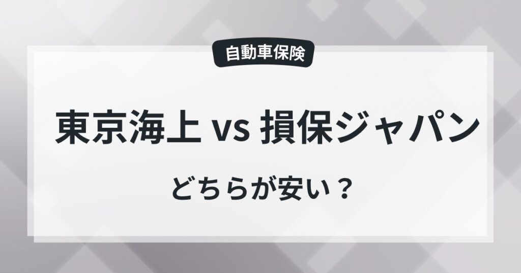【比較】東京海上日動と損保ジャパン、どっちが安い?の記事のアイキャッチ画像