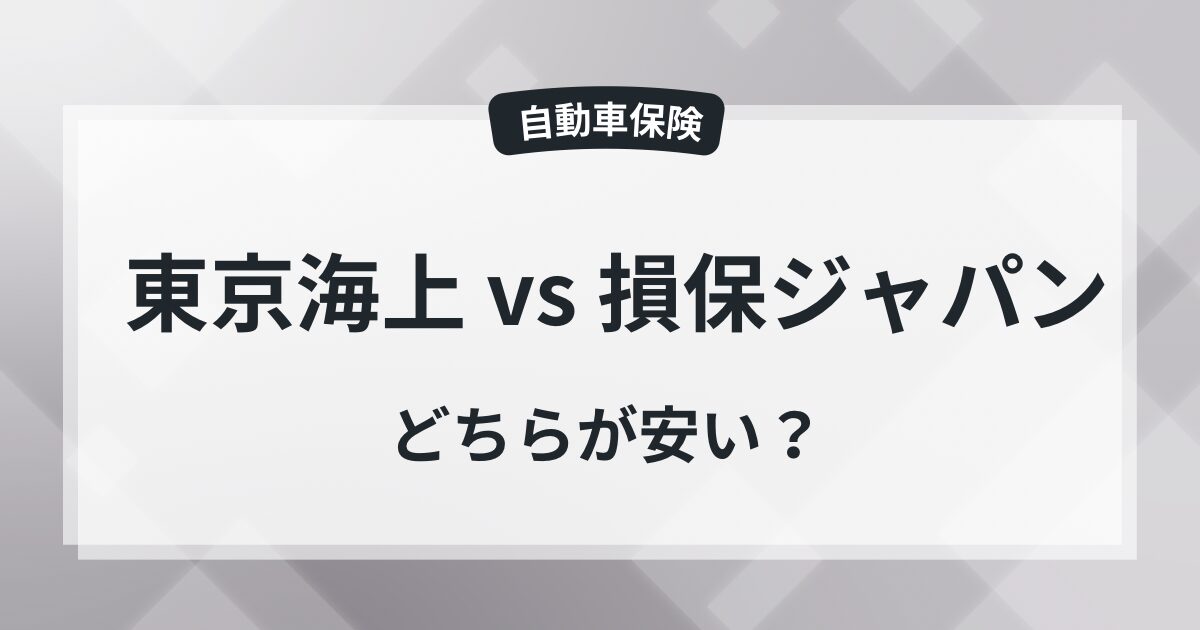 【比較】東京海上日動と損保ジャパン、どっちが安い？の記事のアイキャッチ画像