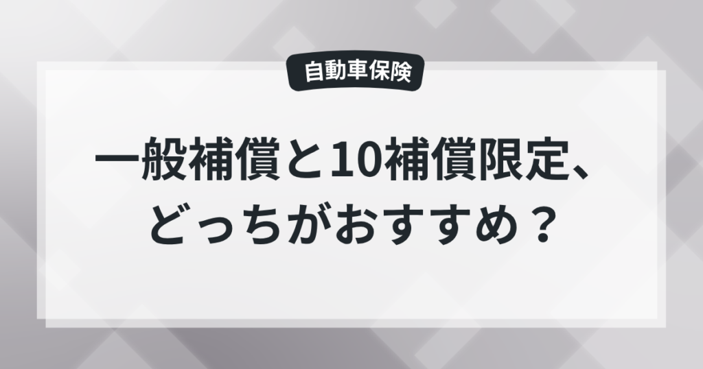 一般補償と10補償限定、どっちがおすすめ？現役保険屋の知恵袋【自動車保険】の記事のアイキャッチ画像