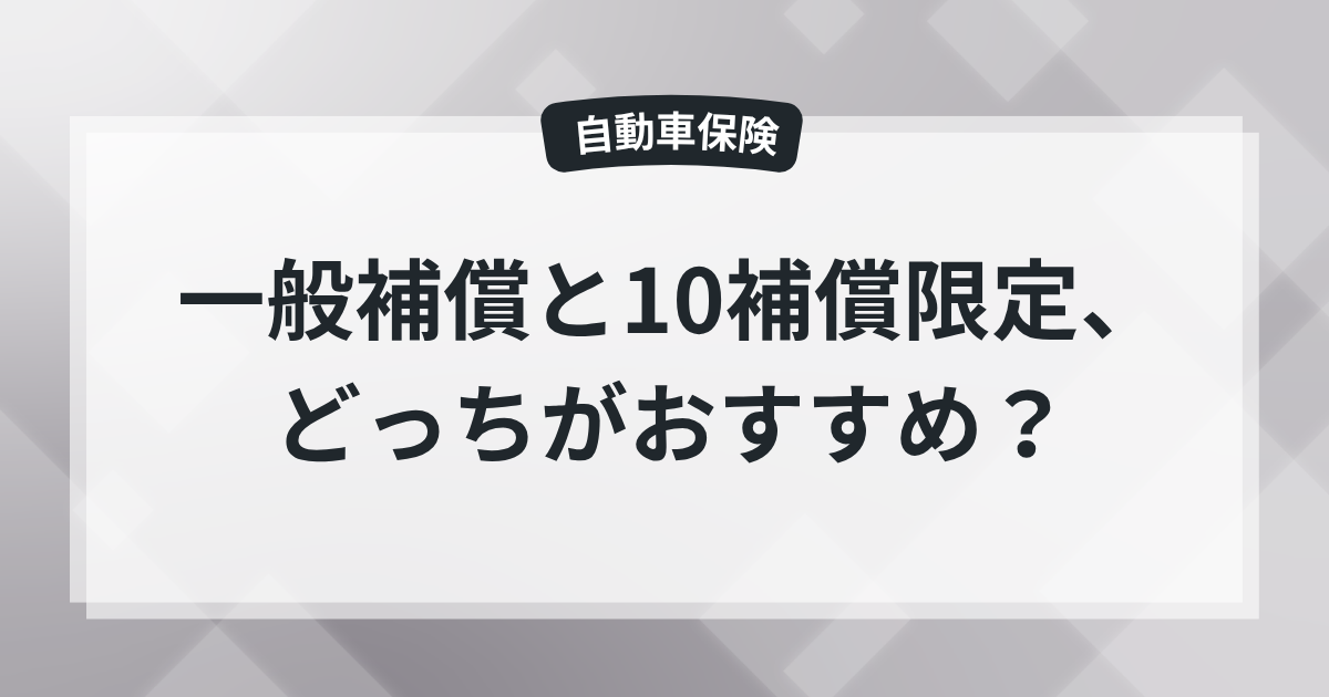 一般補償と10補償限定、どっちがおすすめ？現役保険屋の知恵袋【自動車保険】の記事のアイキャッチ画像
