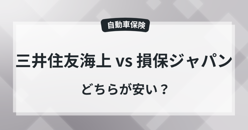 【比較】三井住友海上と損保ジャパン、どっちが安い?現役保険屋が解説の記事のアイキャッチ画像