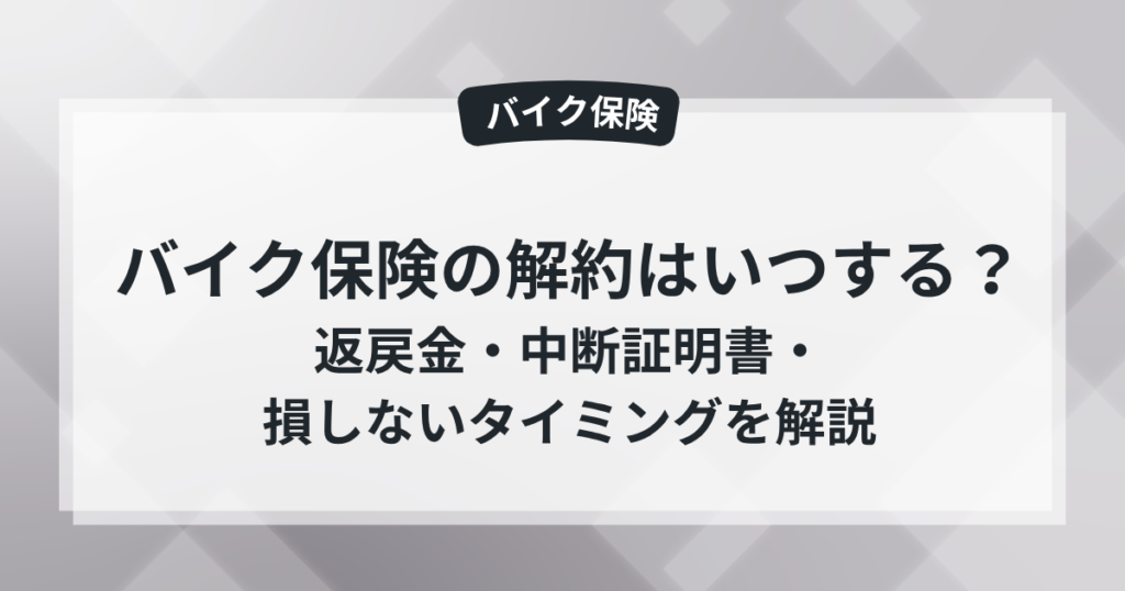 【任意保険】バイク保険の解約はいつする?返戻金・中断証明書・損しないタイミングを解説の記事のアイキャッチ画像