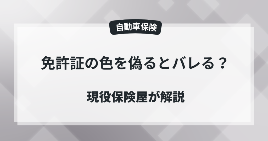 免許証の色を偽るとバレる？ー現役保険屋の知恵袋の記事のアイキャッチ画像