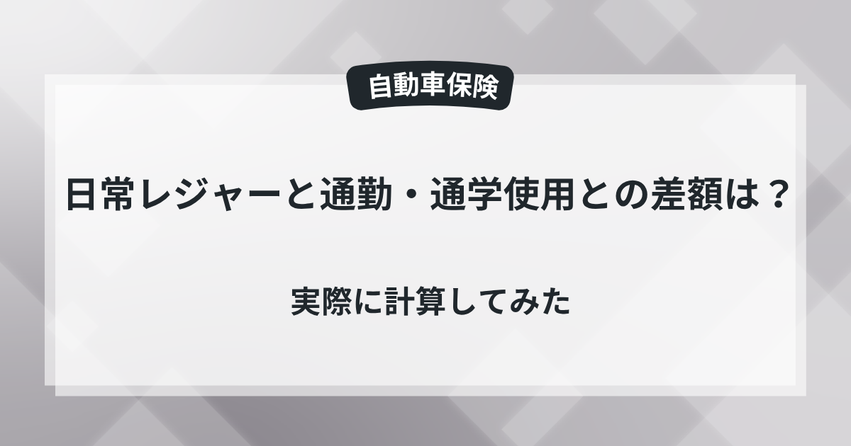 日常レジャーと通勤・通学使用との差額は?保険屋の知恵袋の記事のアイキャッチ画像