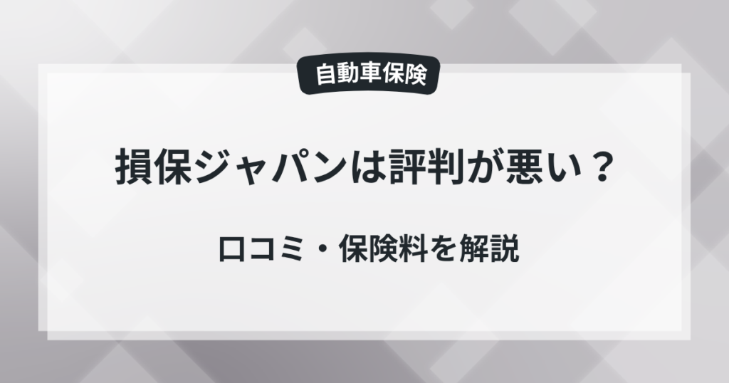 損保ジャパンの自動車保険は評判が悪い?口コミ・保険料を解説の記事のアイキャッチ画像