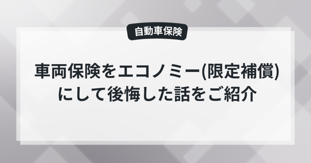 車両保険をエコノミー(限定補償)にして後悔した話をご紹介ー現役保険屋の知恵袋【任意保険】の記事のアイキャッチ画像