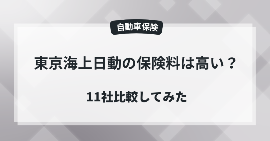 東京海上日動の自動車保険は高い？11社比較してみた結果の記事のアイキャッチ画像