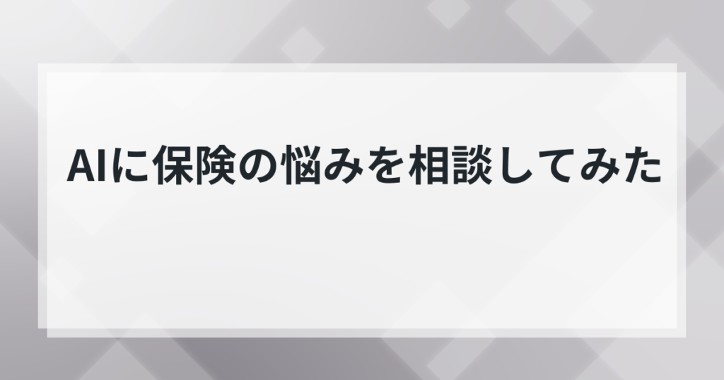ほけんのAIに保険の悩みを相談してみたの記事のアイキャッチ画像
