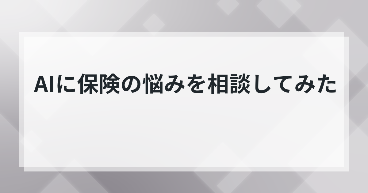 ほけんのAIに保険の悩みを相談してみたの記事のアイキャッチ画像