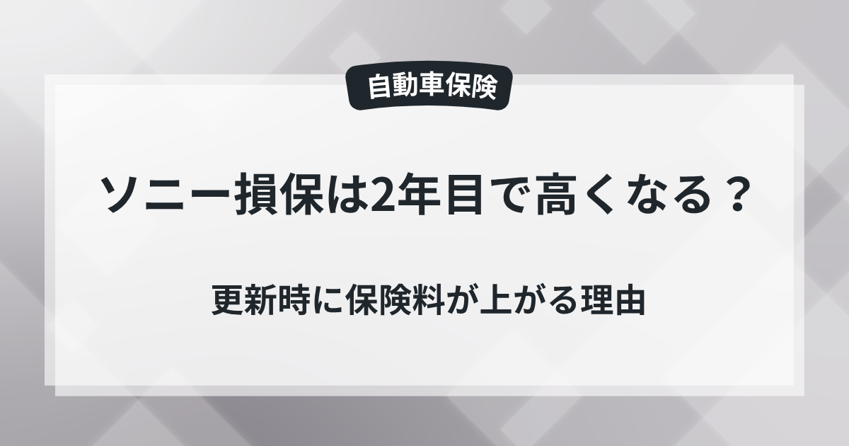 ソニー損保は2年目で高くなる？更新時に保険料が上がる理由ー保険屋の知恵袋の記事のアイキャッチ画像