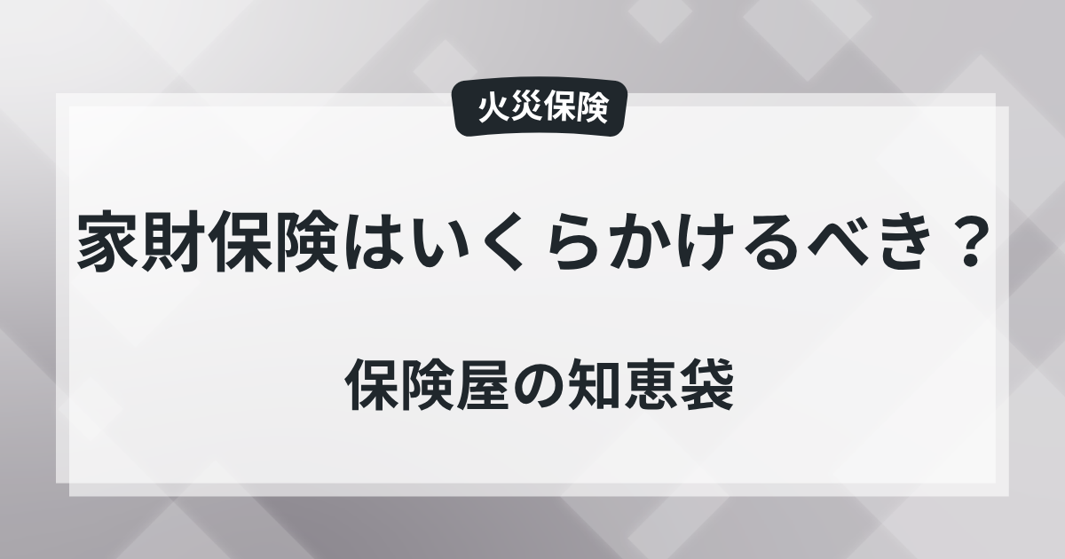 家財保険はいくらかけるべき?現役保険屋の知恵袋の記事のアイキャッチ画像
