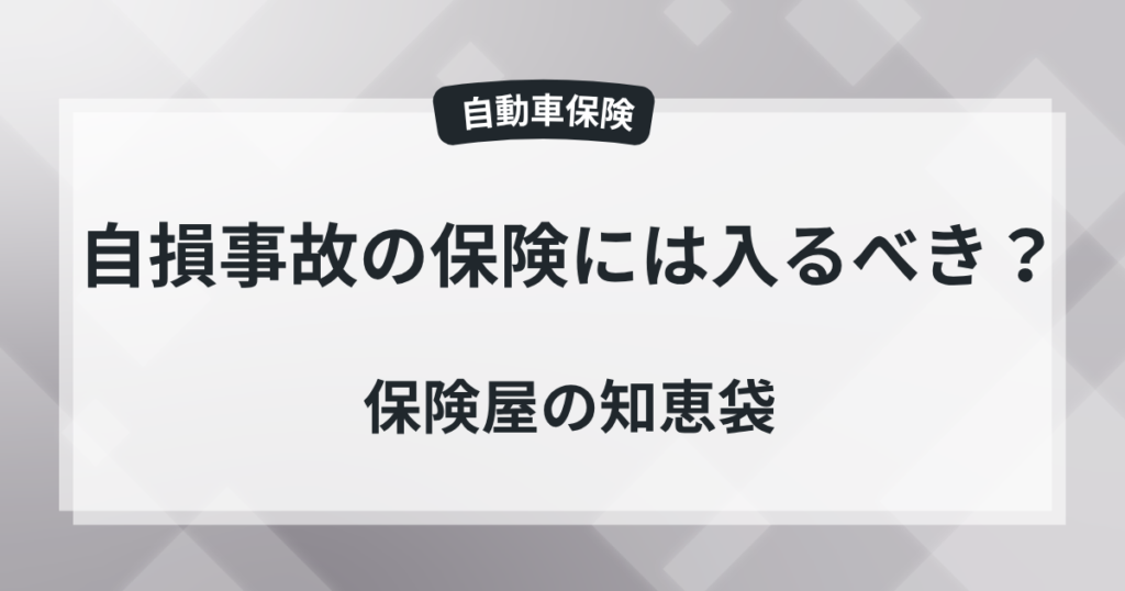 自損事故の保険には入るべき？保険屋の知恵袋の記事のアイキャッチ画像
