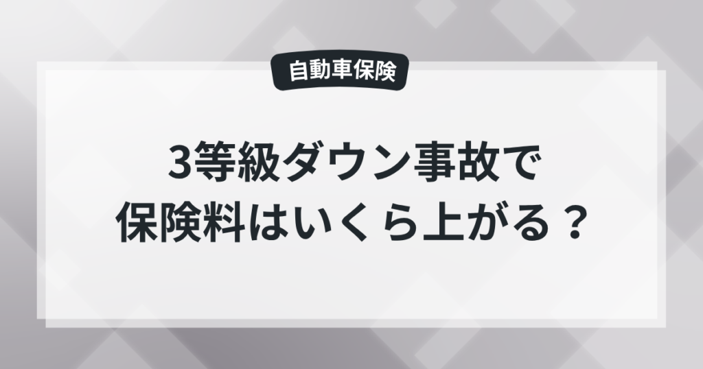 3等級ダウン事故で保険料はいくら上がる?保険屋の知恵袋の記事のアイキャッチ画像