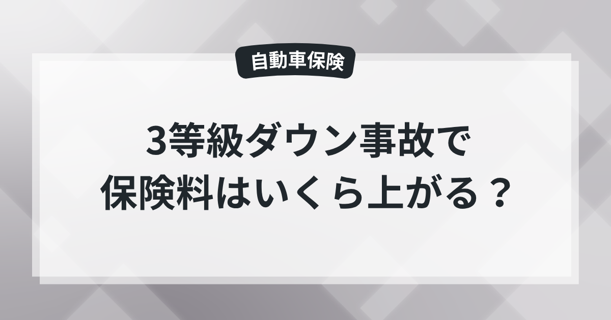 3等級ダウン事故で保険料はいくら上がる？保険屋の知恵袋の記事のアイキャッチ画像