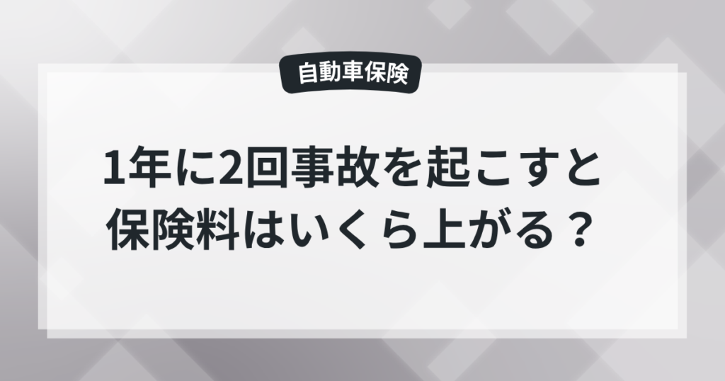自動車保険は1年に2回事故を起こすと保険料はいくら上がる？保険屋の知恵袋の記事のアイキャッチ画像