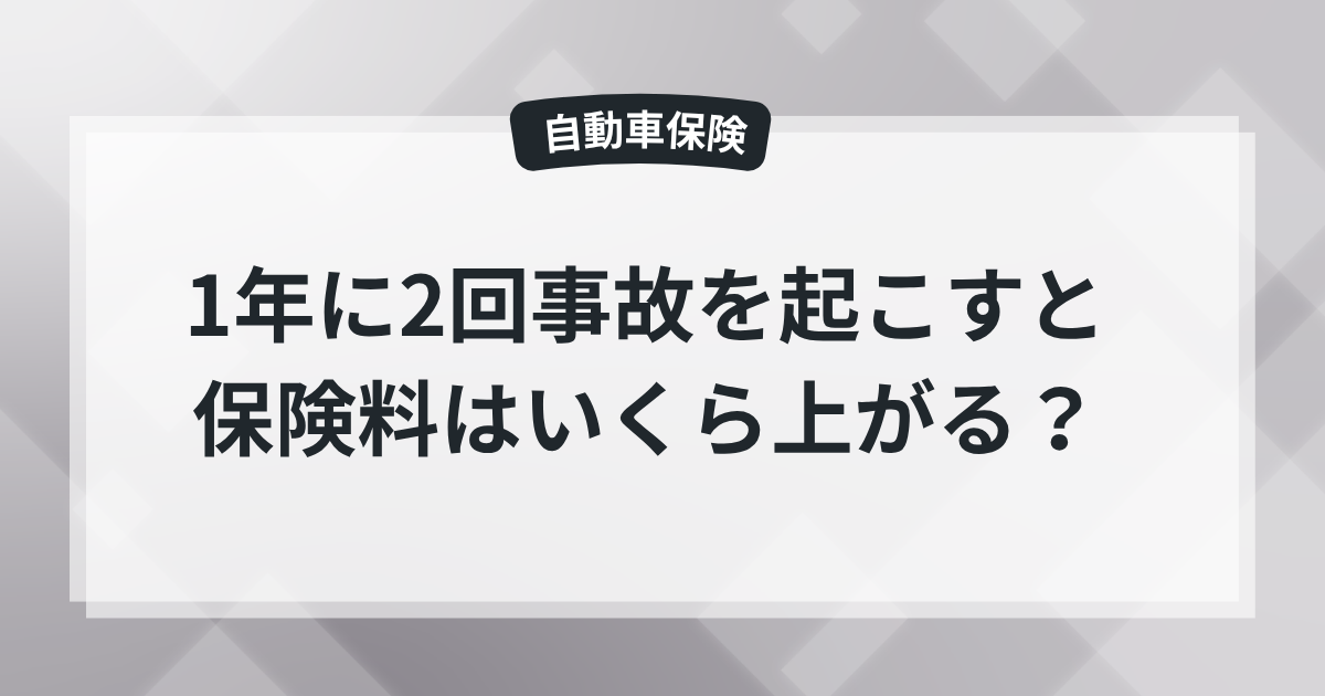 自動車保険は1年に2回事故を起こすと保険料はいくら上がる？保険屋の知恵袋の記事のアイキャッチ画像