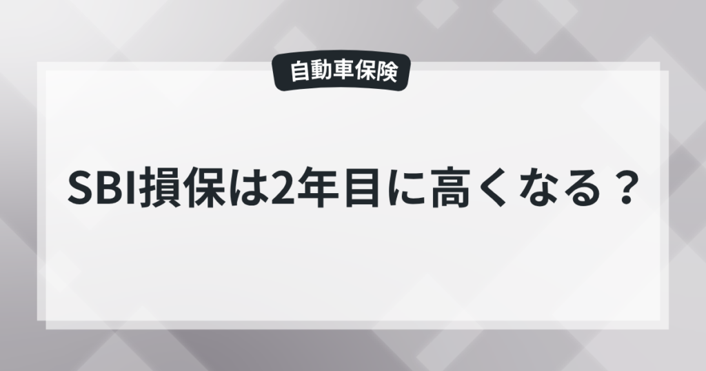 SBI損保は2年目に高くなる？更新後の保険料と他社11社を比較ー保険屋の知恵袋の記事のアイキャッチ